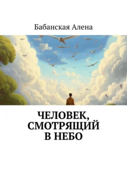 Человек, смотрящий в небо, Бабанская Алена