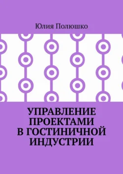 Управление проектами в гостиничной индустрии, Юлия Полюшко