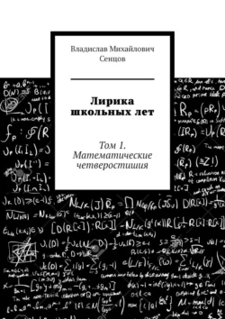 Лирика школьных лет. Том 1. Математические четверостишия, Владислав Сенцов