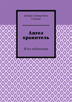 Ангел хранитель. И его подопечная, Динара Салаева