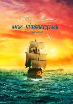 Мой буревестник. Стихотворения, Юлия Мельник