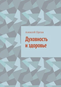 Духовность и здоровье Алексей Орган