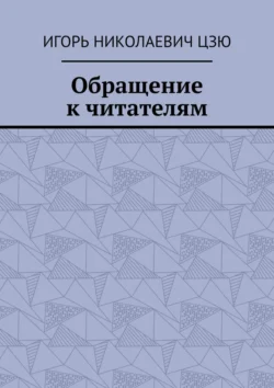 Обращение к читателям Игорь Цзю