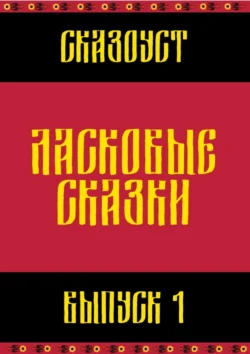 Ласковые сказки. Выпуск 1, Сказоуст