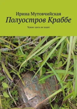 Полуостров Краббе. Чужие здесь не ходят, Ирина Мутовчийская