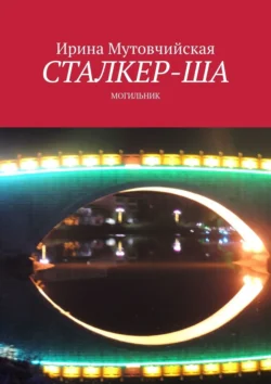 Сталкер-ша. Могильник, Ирина Мутовчийская