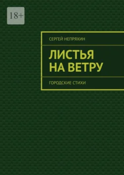 Листья на ветру. Городские стихи, Сергей Непряхин