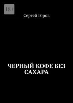 Черный кофе без сахара, Сергей Горов