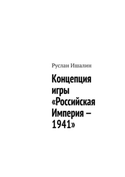 Концепция игры «Российская Империя – 1941», Руслан Ишалин