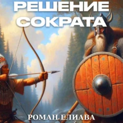 Решение Сократа, Роман Елиава