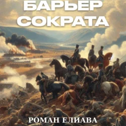 Барьер Сократа, Роман Елиава