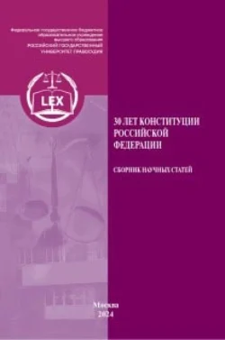 30 лет Конституции Российской Федерации Коллектив авторов