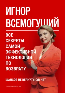 Игнор всемогущий. Все секреты самой эффективной технологии по возврату, Светлана Беляева