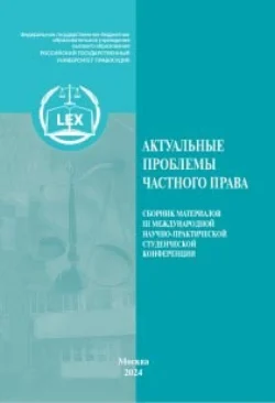 Актуальные проблемы частного права. Сборник материалов III Международной научно-практической студенческой конференции, Коллектив авторов