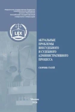 Актуальные проблемы внесудебного и судебного административного процесса, Сборник статей