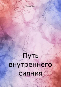 Путь внутреннего сияния, Tiana Sher