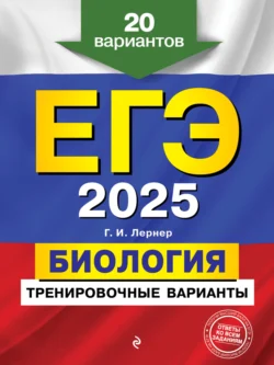 ЕГЭ-2025. Биология. Тренировочные варианты. 20 вариантов Георгий Лернер