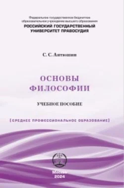 Основы философии. Учебное пособие Сергей Антюшин