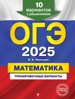 ОГЭ-2025. Математика. Тренировочные варианты. 10 вариантов с решениями, Владимир Мирошин