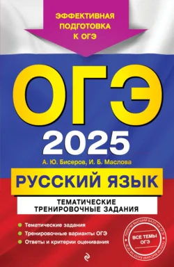 ОГЭ-2025. Русский язык. Тематические тренировочные задания Александр Бисеров и Ирина Маслова