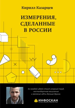 Измерения, сделанные в России, Кирилл Казарцев