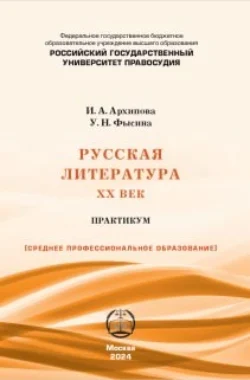 Русская литература. XX век: Практикум для СПО Ульяна Фысина и Ирина Архипова