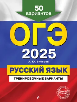 ОГЭ-2025. Русский язык. Тренировочные варианты. 50 вариантов Александр Бисеров