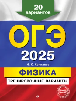 ОГЭ-2025. Физика. Тренировочные варианты. 20 вариантов Наиль Ханнанов