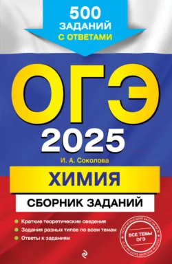 ОГЭ-2025. Химия. Сборник заданий. 500 заданий с ответами, Ирина Соколова