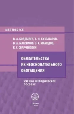 Обязательства из неосновательного обогащения, Виталий Максимов