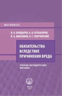 Обязательства вследствие причинения вреда, Виталий Максимов