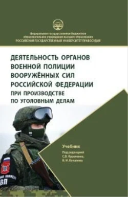 Деятельность органов военной полиции Вооружённых Сил Российской Федерации при производстве по уголовным делам. Учебник, Коллектив авторов