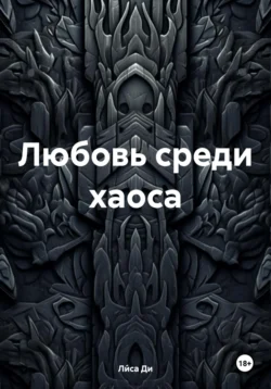 Любовь среди хаоса, Ли́са Ди