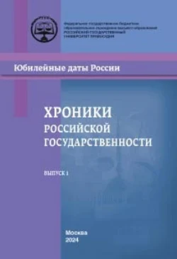 Хроники российской государственности в юбилейных датах Коллектив авторов