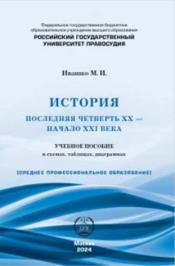 История (последняя четверть ХХ – начало XXI века). Учебное пособие в схемах, таблицах, диаграммах, Михаил Ивашко