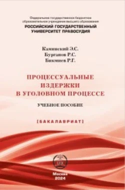 Процессуальные издержки в уголовном процессе. Учебное пособие, Р. Бурганов