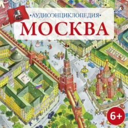 Аудиоэнциклопедия. Москва, Коллектив авторов