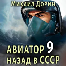 Авиатор: назад в СССР 9 Михаил Дорин