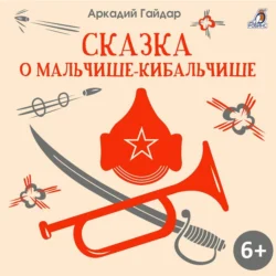 Сказка о Мальчише-Кибальчише, Аркадий Гайдар