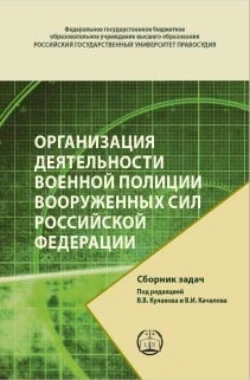 Организация деятельности военной полиции Вооруженных Сил Российской Федерации. Сборник задач, Р. Козлов