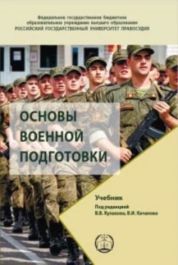 Основы военной подготовки. Учебник Коллектив авторов