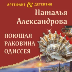 Поющая раковина Одиссея, Наталья Александрова