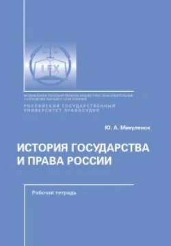 История государства и права России. Рабочая тетрадь Юлия Микуленок