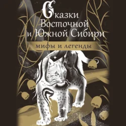 Сказки Восточной и Южной Сибири Народное творчество (Фольклор)