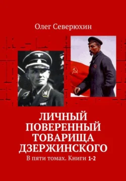 Личный поверенный товарища Дзержинского. В пяти томах. Книги 1-2 Олег Северюхин