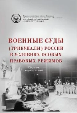 Военные суды (трибуналы) России в условиях особых правовых режимов. Сборник научных статей, Коллектив авторов