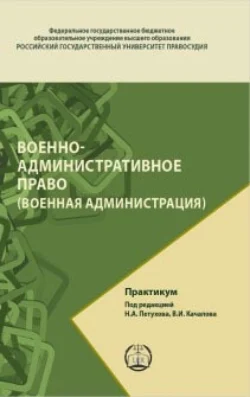 Военно-административное право (Военная администрация). Практикум Коллектив авторов