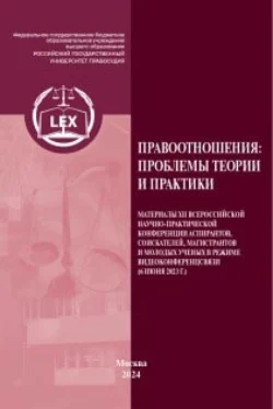 Правоотношения: проблемы теории и практики, Коллектив авторов