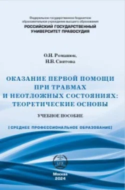 Оказание первой помощи при травмах и неотложных состояниях. Теоретические основы. Учебное пособие., О. Романюк