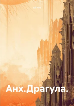 Анх.Драгула., Ай Рус